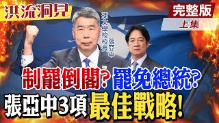 【#洪流洞見】罷免總統兩條路：街頭革命或民主路線，可行？社會對立正中賴清德下懷！張亞中教授提「抗綠」解套方案！精華版上集@中天電視CtiTv @ctitalk網路論壇