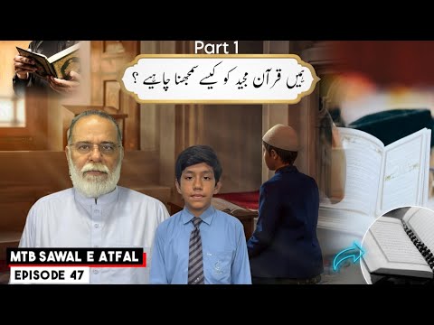 How can we understand the Holy Quran ? | Sawal e Atfal | Ep 47 Part -1 | Mohammad Din Jauhar |