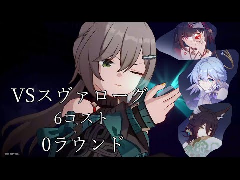 【崩壊 スターレイル】青雀 6コスト 0ラウンド 裏庭12層前半 VSスヴァローグ ver2.6