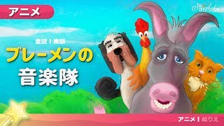ブレーメンの音楽隊 日本語音声 - おとぎ話 - 子供のためのおとぎ話 - 漫画アニメーション