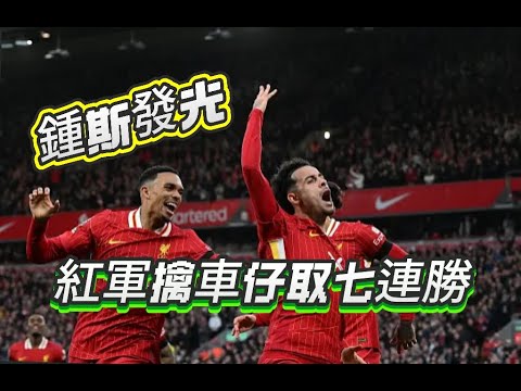 英超焦點快評｜利物浦2-1車路士｜紅軍七連勝迎接魔鬼賽程