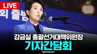 🔴LIVE 강금실 총괄선거대책위원장 기자간담회 생중계 / 25.5.5 / KNN