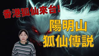 香港殺人狐仙來台！當陽明山霧氣瀰漫時 祂們就會出現…….陽明山狐仙都市傳說｜卓Cho