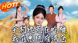《全村逃荒在吃糠我有系統肉滿倉》第1~88集【高清完结合集】丨#穿越 #修仙 #搞笑 #逆袭 #玄幻 #drama #短剧 #重生 #短劇 #都市 #爱情 #盛世短剧