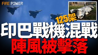 印巴出動125架戰機混戰1小時，巴軍擊落印度陣風戰機，印度發動辛杜爾行動！特朗普想出手調停印巴！援俄陣亡朝鮮兵加入，被軟禁平壤？超級大黃蜂再墜海 | 中東 | 加沙 | 紅海 | 烏俄 |