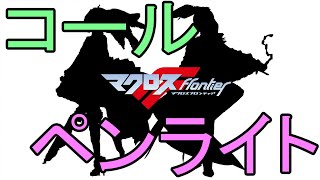マクロスFのコール＆レスポンスとペンライトの色について【マクロスF】