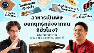 ตอบหลายคำถามเรื่อง Food Safety กับเชฟทักษ์ | Eat Direction | EP. 20