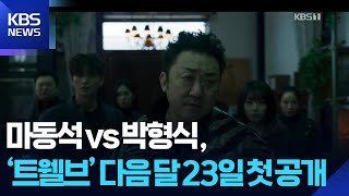 마동석 vs 박형식,  KBS ‘트웰브’ 다음 달 23일 첫 공개 [잇슈 컬처] / KBS  2025.07.25.