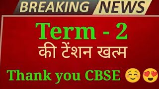 Cbse latest news | Term 2 Exams | cbse exam Jankari | cbse update