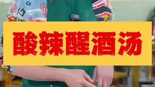 古法酸辣醒酒汤开胃又醒酒。解酒养胃的汤 地方特色美食 传统美食 为家乡美食打call 老味道