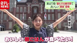 実は穴場！進化する東京駅で“朝食”探検（2020年8月26日放送 Oha!4 NEWS LIVE より） #鉄道ニュース