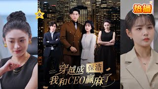 【全集完结】于龙＆杨咩咩《穿越成保洁，我和CEO赢麻了》第1~6集#都市#重生#逆袭#穿越#女频#高清#完结#短剧#短剧盒子