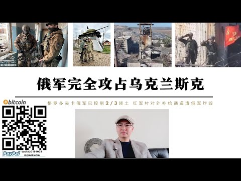 俄軍完全攻占烏克蘭斯克 俄第51集團軍114旅升旗 格羅多夫卡俄軍已控制2/3領土 紅軍村對外補給線遭俄軍摧毀 謝利多沃外圍已發生交火 城內居民已撤離