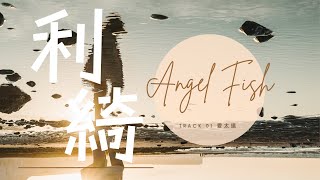 利綺《Angel Fish》愛太遠【大聲好樂 官方歌詞版MV 】(Official lyrics video)