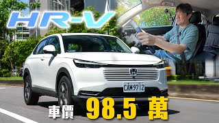 【強勢衝擊國產CUV市場！】小改款「電油」上身！百萬內就能享有電動車駕駛體驗？｜Honda HR-V e:HEV Prestige Super Edition 新車試駕