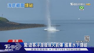 驚!遊客浮潛發現火箭彈 國軍水下爆破｜TVBS新聞