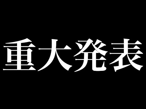 【ご報告】重大発表があります。最後まで見て下さい。