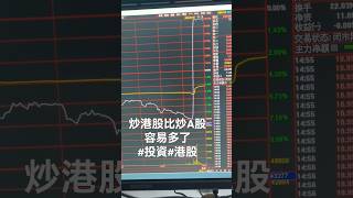 炒港股比A股容易多了！#a股分析 #投資心法#港股#港股投資#a股市场 #投資 #股票 #invest #finance #trading #投资策略 #股市#stock #美股 #股市 #投资心得