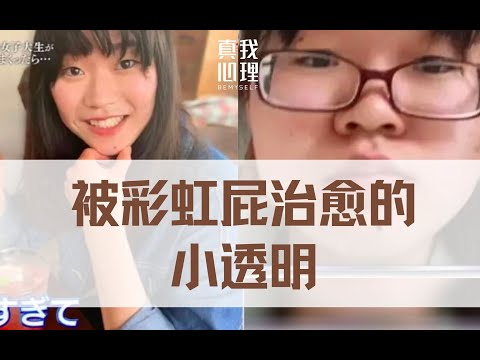 自卑女孩被狂夸50天后，竟然变美这么多：如何用心理学化解不自信、社恐、讨好型人格？
