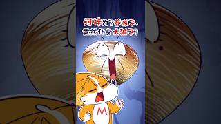 【小魔】为了养娃，河蚌竟然化身骗术大师？#shorts #科普 #animation