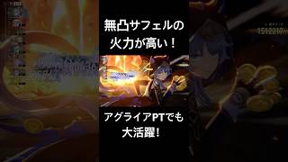 サフェルが汎用性高すぎてアグライアとも組めちゃう！#崩壊スターレイル #スタレ #サフェル #サフェル無凸 #アグライア #アグライア1凸