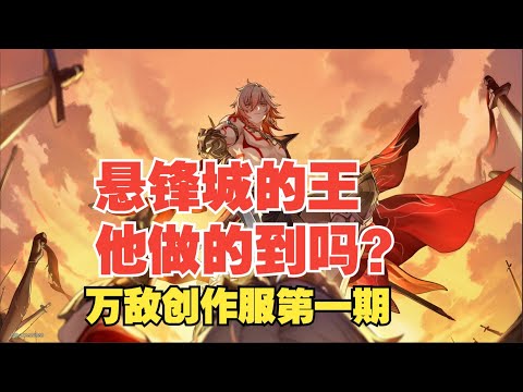 【星穹鐵道】懸鋒城的新王，他做的到嗎？