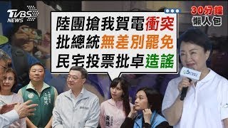 陸團不滿我世大運賀電有「中華民國」 強搶爆衝突 卓榮泰質疑投票所竟設民宅車庫  盧秀燕批帶頭造謠【TVBS新聞精華】20250724