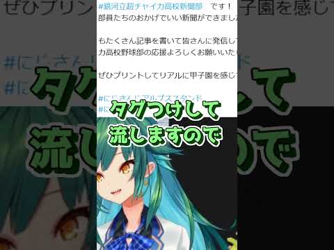 【にじ甲2024】ひすぴ、銀河立超チャイカ高校新聞部発足！【vtuber/北小路ヒスイ/にじさんじ/切り抜き】#shorts