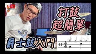 【爵士鼓教學#1】爵士鼓入門｜學打鼓｜義拉架音樂｜