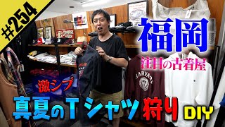 【真夏のTシャツ狩りDIY】in福岡