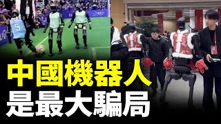 China’s New Year robots—high-tech or just a gimmick? IP theft and industry flaws exposed