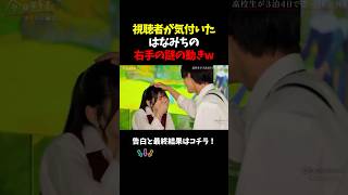 【今日好き】視聴者が気付いたはなみちの右手の謎の動きw#今日好き#恋愛#カップル