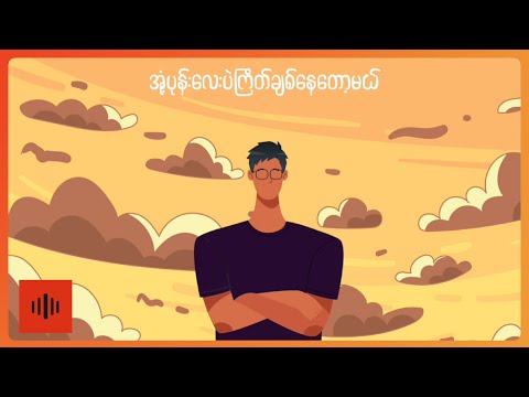 မောင်ဟိန်း - အုံ့ပုန်းဝဋ် (Lyric Video)