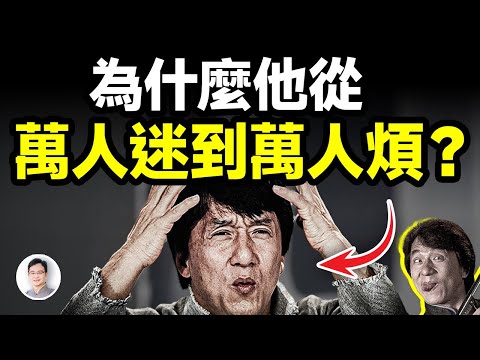 他從萬人追捧的巨星變成了萬人嫌，犯了什麼不可饒恕的大錯？【文昭思緒飛揚428期】