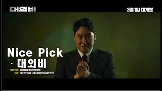 [pick/영화] _ [대외비] 2023년 3월 1일 극장 대개봉!