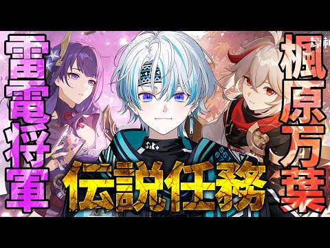 【原神】雷電将軍＆楓原万葉の伝説任務する！ 幕間『伽藍に落ちて』に向け前提任務！！【 シロー。】