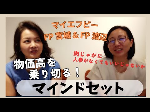 物価高を乗り切る！マインドセットはこれだ。