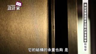 【設計家】第87集: 用材質營造居家空間的創意美學 / 力口建築  利培安