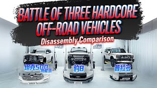 豹8/普拉多/坦克500 Hi4-Z拆解对比 Disassembly Comparison Between SUPER 8, Prado and TANK 500 Hi4-Z