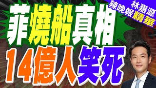 菲律賓否認在仁愛礁燒垃圾 破壞生態卻鬼扯?｜菲燒船真相 14億人笑死｜蔡正元.張延廷.介文汲深度剖析【林嘉源辣晚報】精華版 @中天新聞CtiNews