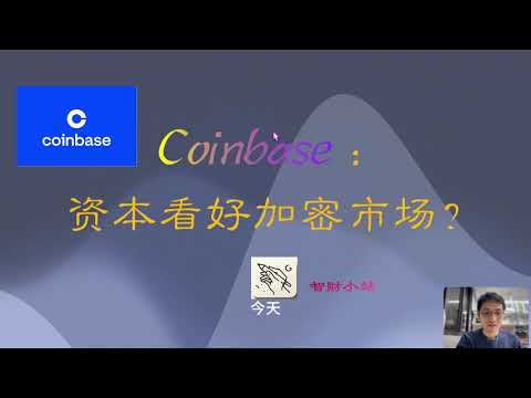 Coinbase大涨：反应了资本看好整个加密市场！