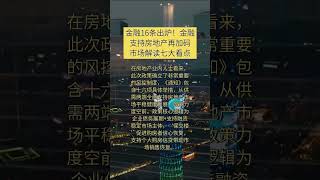 【#最新资讯 】金融16条出炉！金融支持房地产再加码，市场解读七大看点 【#毯叔盘钱】 #财经 #实事  #新闻 #资讯 #shorts