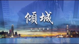 傾城－許美靜 Cover by Karen 龔柯允