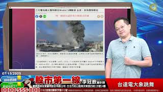 2025/07/15  股市第一線 李冠嶔會計師  台達電大象跳舞
