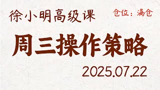 徐小明周三操作策略 | A股2025.07.22 大盘指数盘后行情分析 | 徐小明高级网络培训课程 | 每日收评 #徐小明 #技术面分析 #定量结构 #交易师