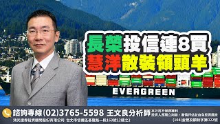慧洋散裝領頭羊(裕民、新興)2022/4/21「王文良股市永勝」
