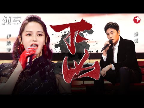 真夫妻对唱太惊艳！伊能静&秦昊高能演绎神曲《下山》默契配合磕疯了！#超级秀 clip