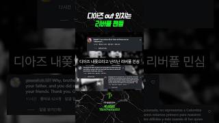 디아즈 out 외치는 리버풀 팬들