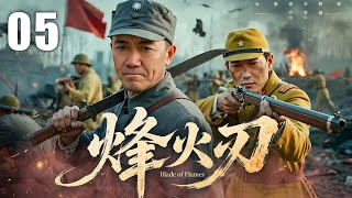 【2025最新抗日剧】烽火刃 05 | 烽火并肩破敌阵，双雄热血卫家国 | 主演：#李幼斌 #矢野浩二 #丁海峰 #段奕宏