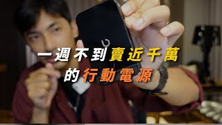2022 開箱不到一週賣近「千萬」的「磁吸無線行動電源」MagSafe | 倍加能 ｜Prelude X系列 ｜